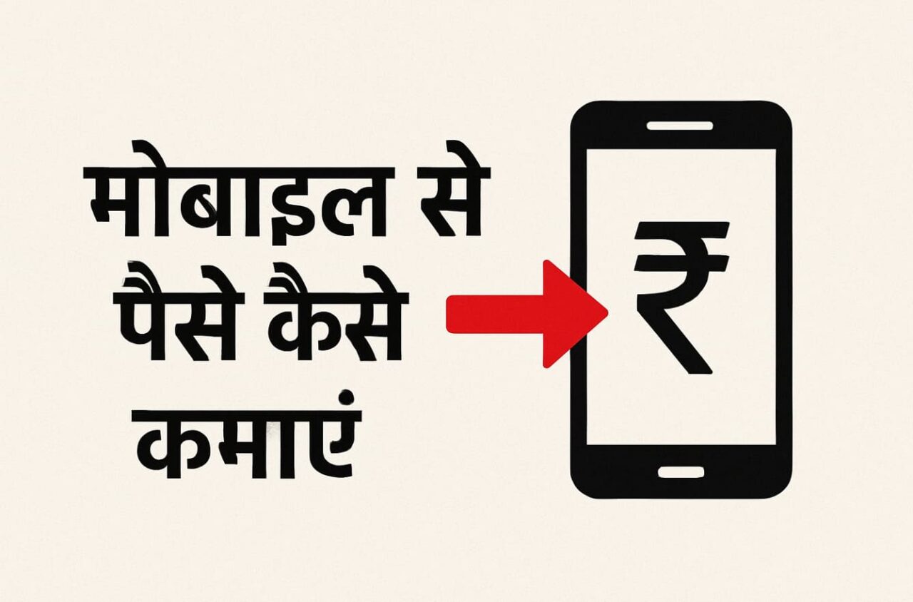 Mobile Se Paise Kaise Kamaye 2025 — घर बैठे वास्तविक और सुरक्षित तरीके