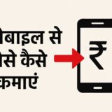 Mobile Se Paise Kaise Kamaye